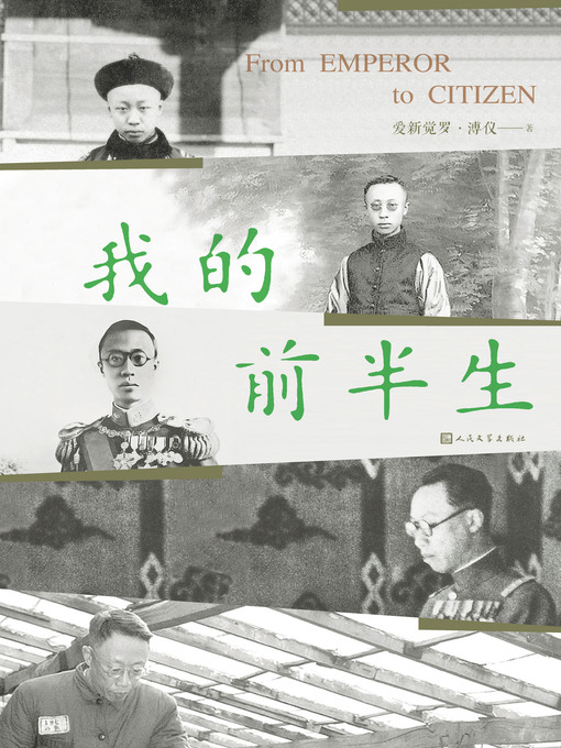 Title details for 我的前半生 by 爱新觉罗·溥仪 - Available